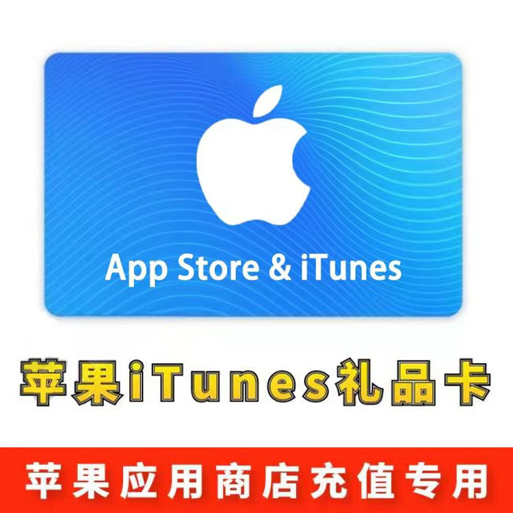 【香港】苹果iTunes充值礼品卡