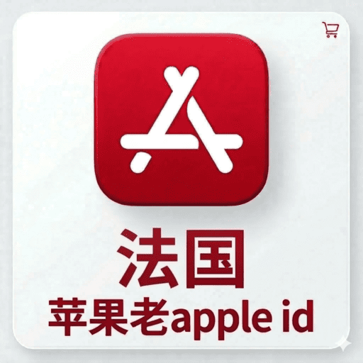 【法国ID】苹果账号| 独享账号 | 可改密 |