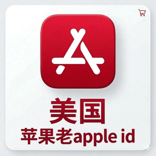 【美国ID】苹果账号| 独享账号 | 可改密 |