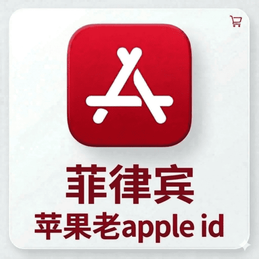 【菲律宾ID】苹果账号| 独享账号 | 可改密 |