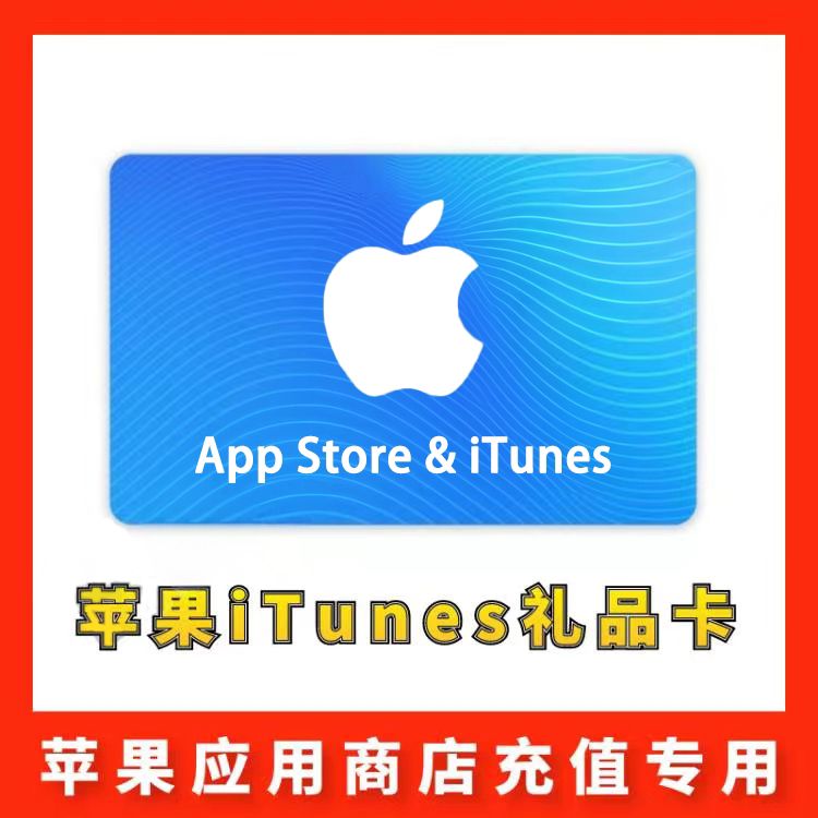 【美国】苹果iTunes充值礼品卡